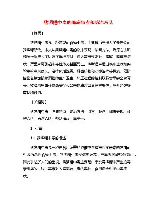 猪酒糟中毒的临床特点和防治方法