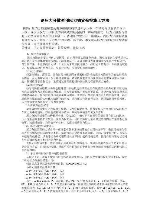 论压力分散型预应力锚索张拉施工方法