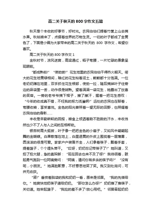 高二关于秋天的800字作文五篇