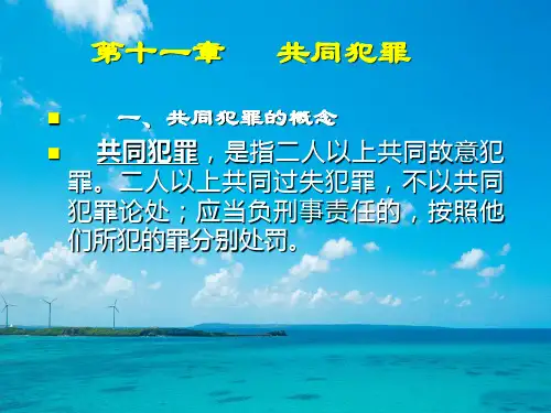 共同犯罪PPT教学课件