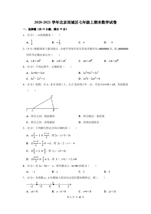 2020-2021学年北京西城区七年级上期末数学试卷及答案解析