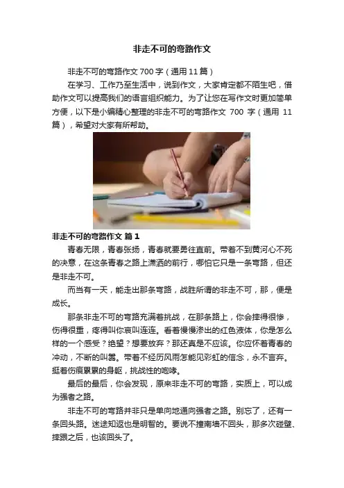 非走不可的弯路作文