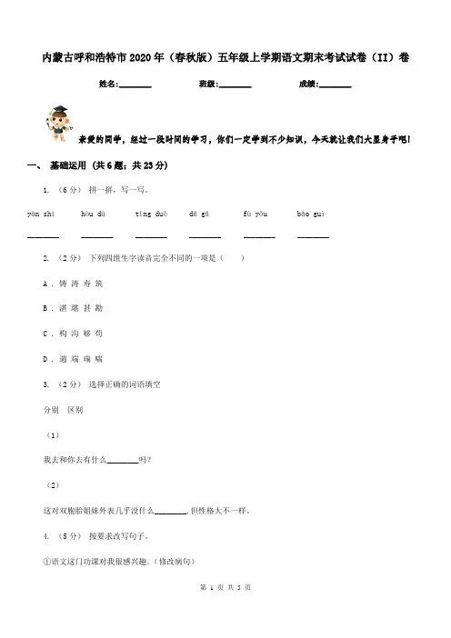 内蒙古呼和浩特市2020年(春秋版)五年级上学期语文期末考试试卷(II)卷