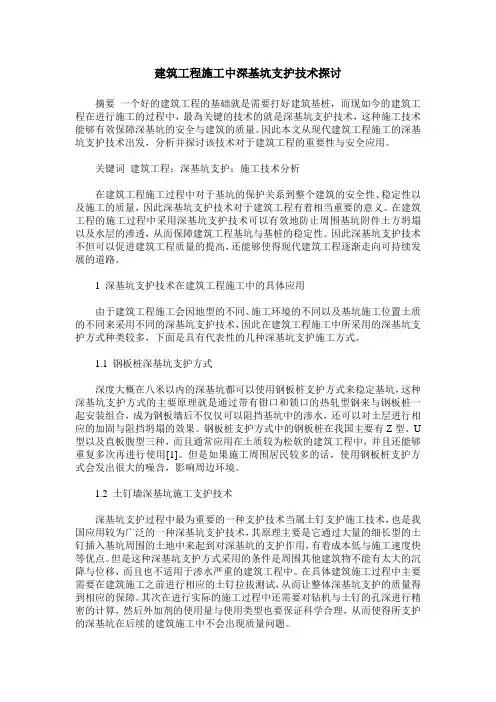 建筑工程施工中深基坑支护技术探讨