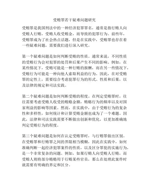 受贿罪若干疑难问题研究