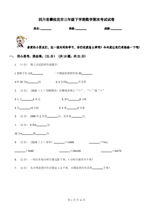 四川省攀枝花市三年级下学期数学期末考试试卷