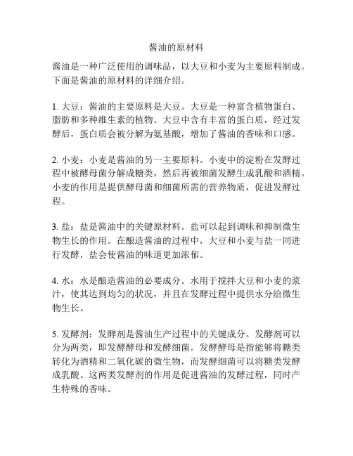 酱油的原材料