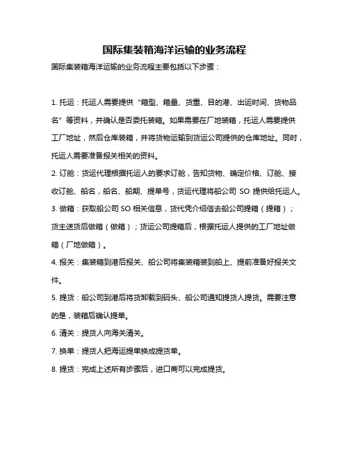 国际集装箱海洋运输的业务流程