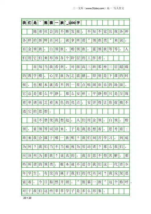 高一写人作文：我们是`熊猫一族`_1200字