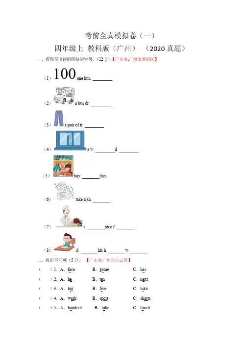 真题汇编全真模拟期末卷(一)(2020年真题)四年级英语上册教科版(广州)(含答案)