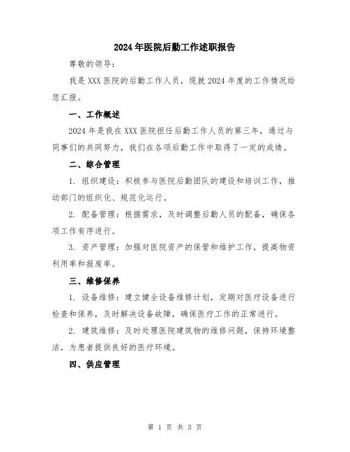2024年医院后勤工作述职报告