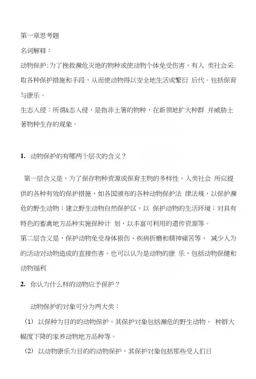 动物保护与福利复习思考题(1~6章).docx