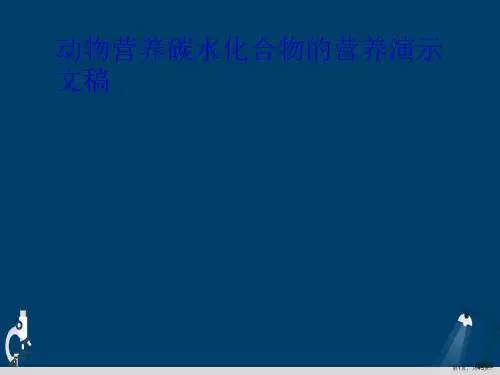 动物营养碳水化合物的营养演示文稿