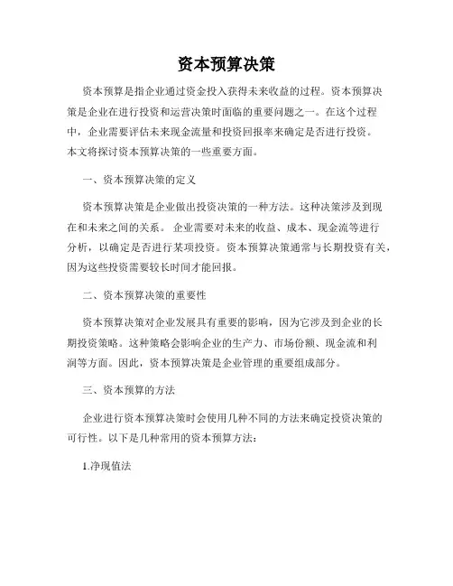 资本预算决策