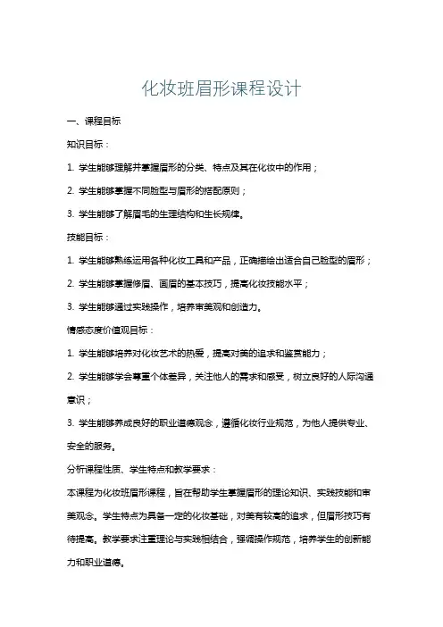 化妆班眉形课程设计