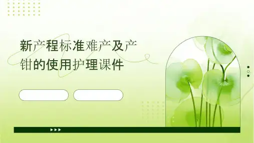 新产程标准难产及产钳的使用护理课件