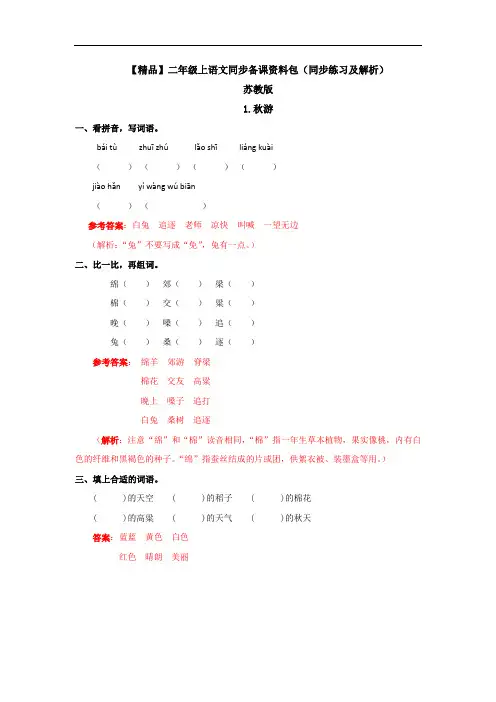 【精品】1.秋游(练习及解析)- -二年级语文上册