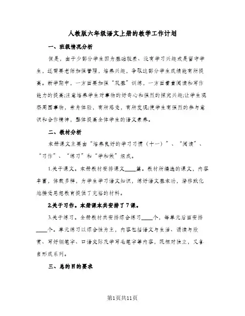 人教版六年级语文上册的教学工作计划(6篇)