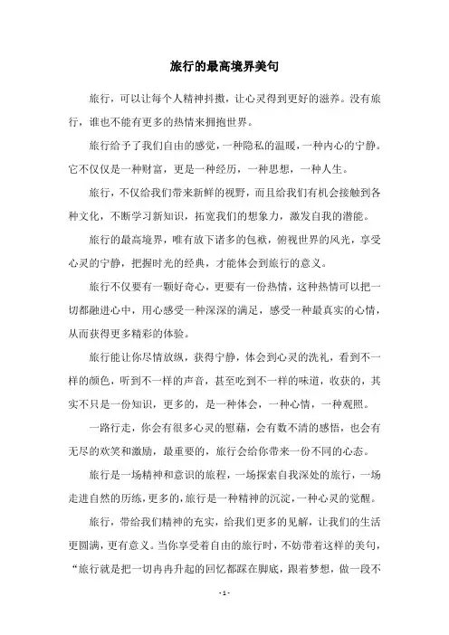 旅行的最高境界美句