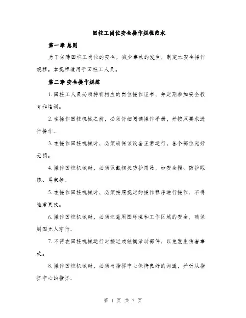 回柱工岗位安全操作规程范本（二篇）