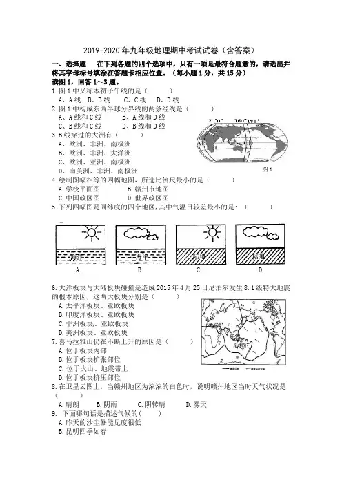 2019-2020年九年级地理期中考试试卷(含答案)
