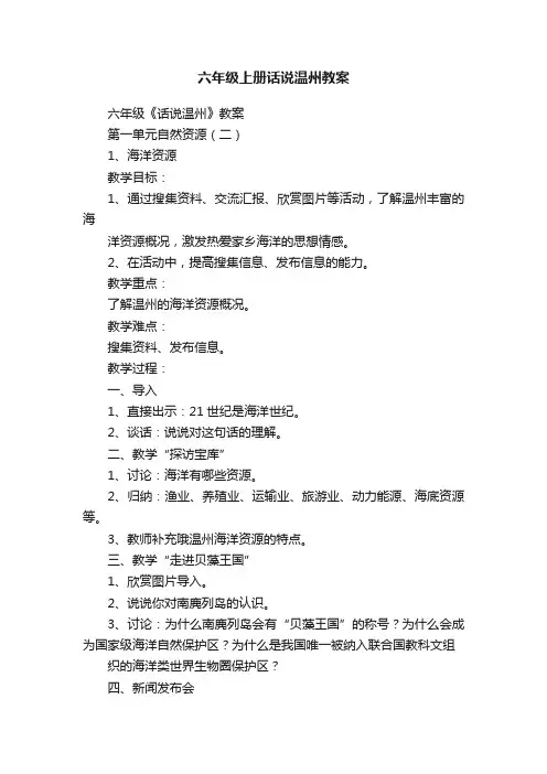六年级上册话说温州教案