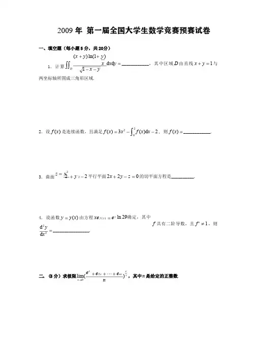 09-13全国大学生高等数学竞赛真题及答案(非数学类)-无答案