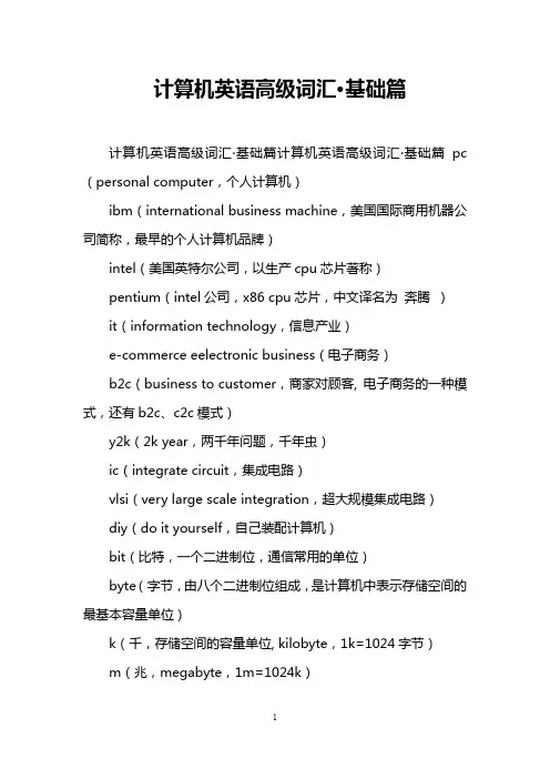 计算机英语高级词汇·基础篇