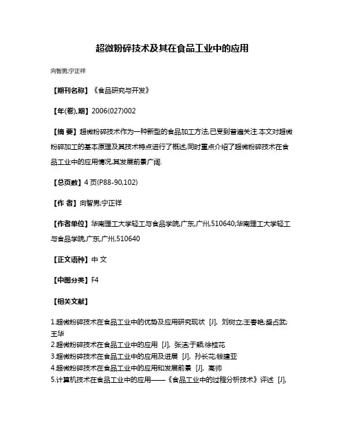 超微粉碎技术及其在食品工业中的应用