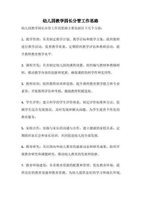 幼儿园教学园长分管工作思路