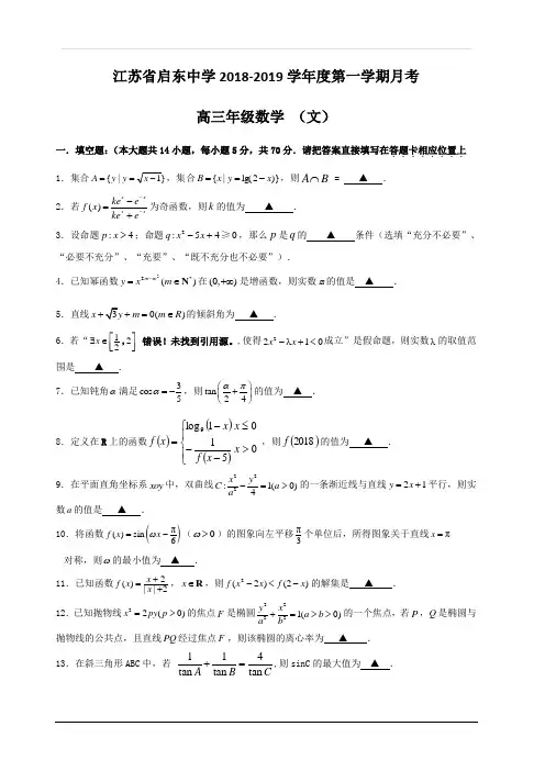 江苏省启东中学2019届高三上学期第一次月考数学(文)试题 含答案
