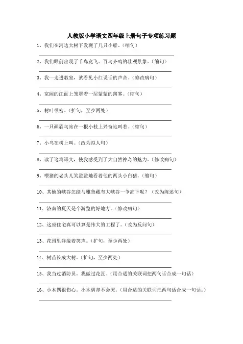 人教版小学语文四年级上册句子专项练习题 2