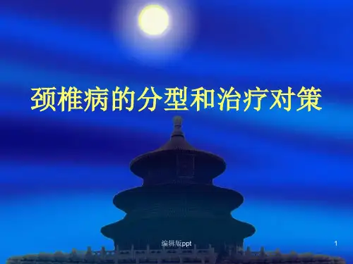 颈椎病的分型和治PPT课件