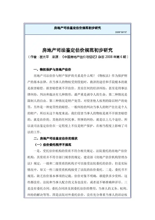 房地产司法鉴定评估