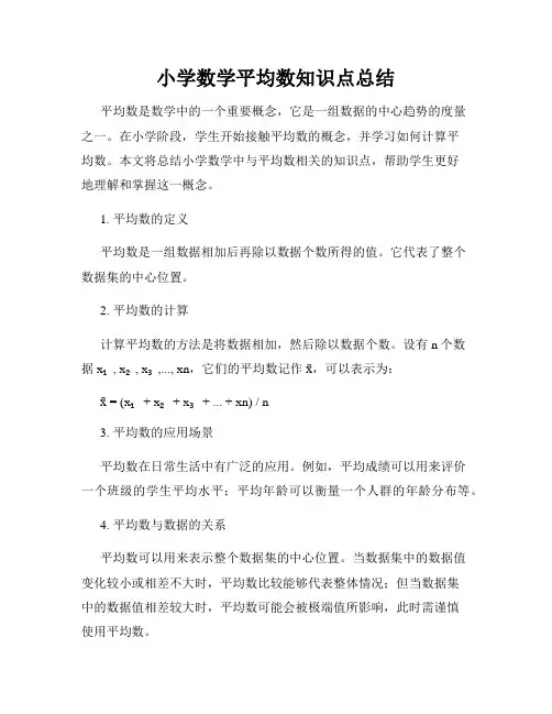 小学数学平均数知识点总结