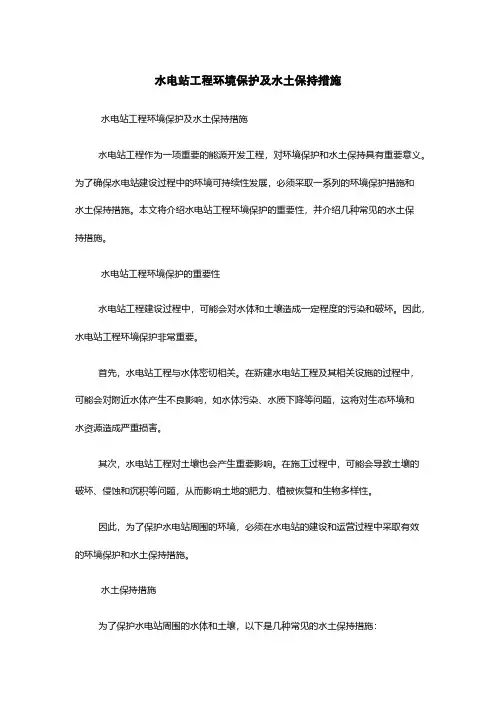 水电站工程环境保护及水土保持措施