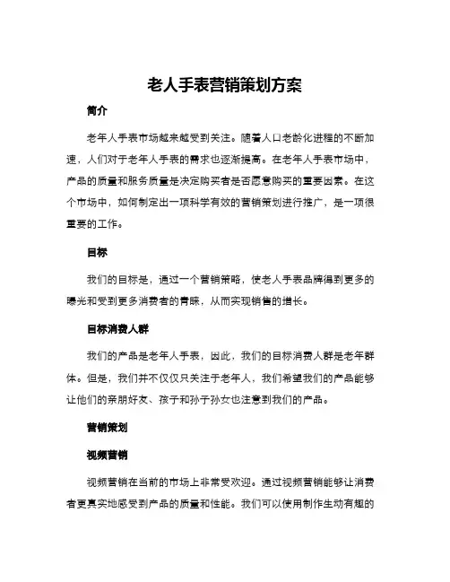 老人手表营销策划方案