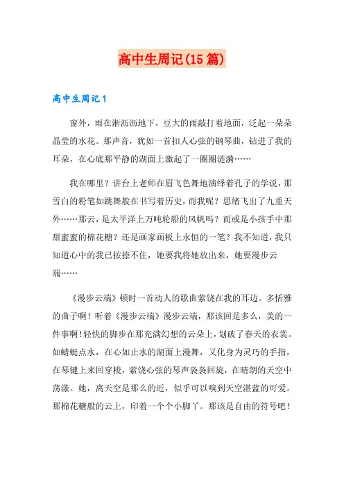 高中生周记(15篇)