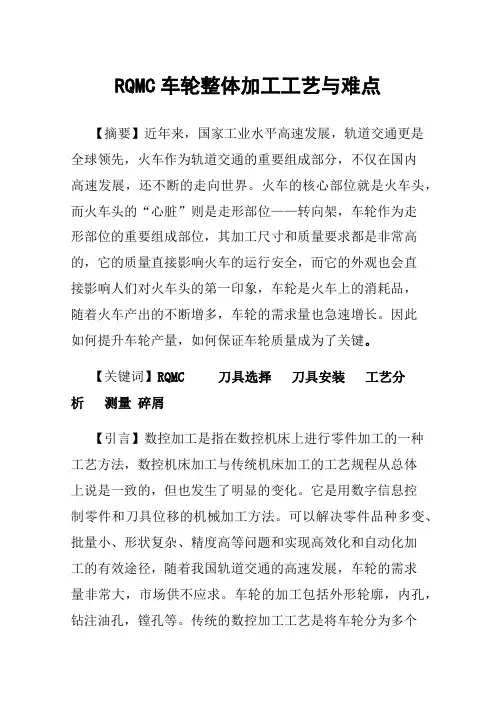 RQMC车轮整体加工工艺与难点