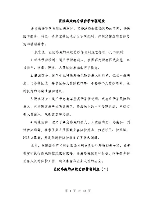 医院感染的分级防护管理制度（5篇）