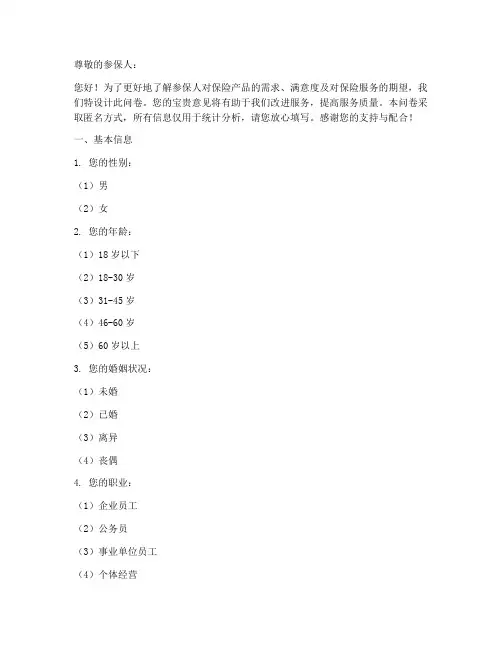 参保保险调查问卷模板