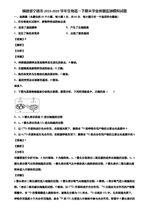 福建省宁德市2019-2020学年生物高一下期末学业质量监测模拟试题含解析