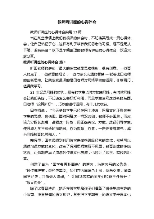 教师听讲座的心得体会
