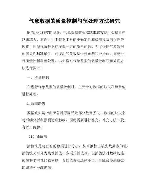 气象数据的质量控制与预处理方法研究