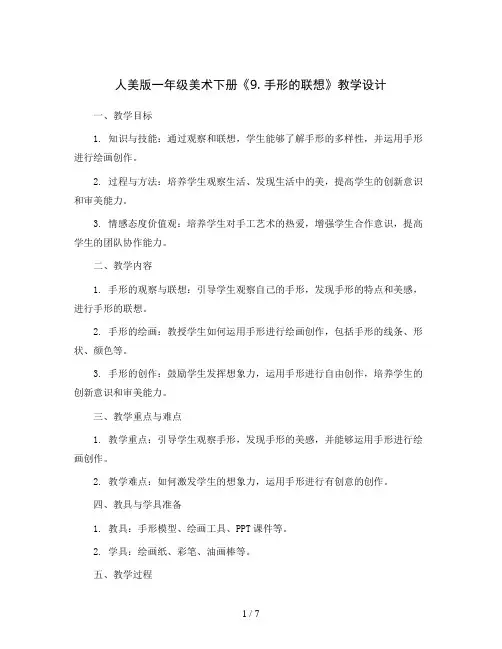 人美版一年级美术下册《9. 手形的联想》教学设计