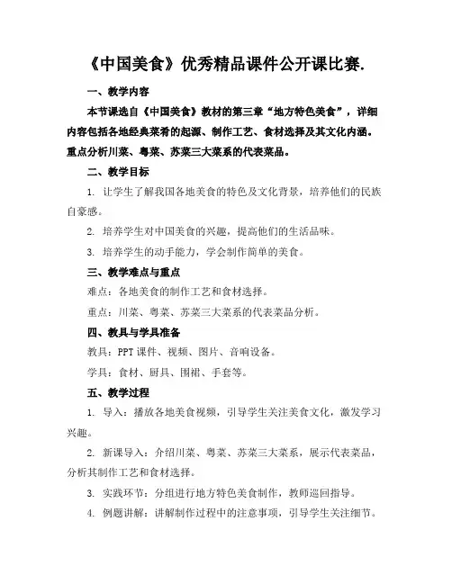 《中国美食》优秀精品课件公开课比赛.