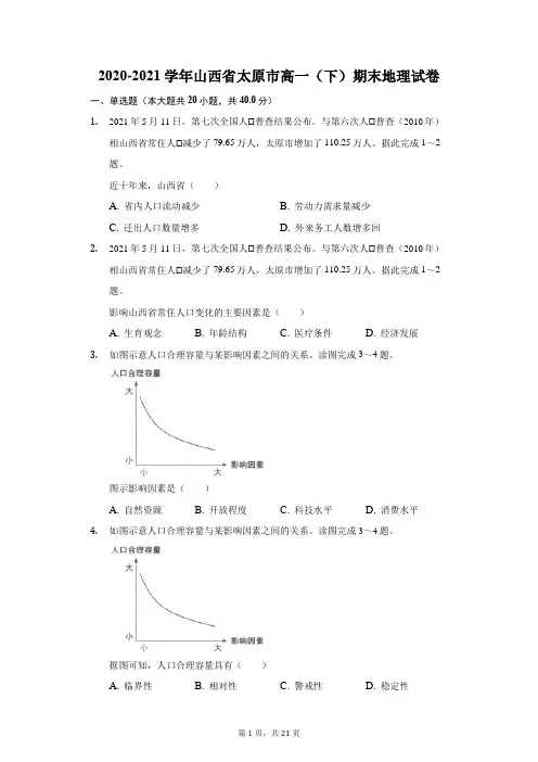 2020-2021学年山西省太原市高一(下)期末地理试卷(附答案详解)
