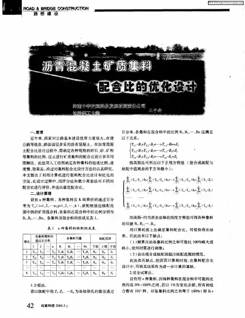 沥青混凝土矿质集料配合比的优化设计