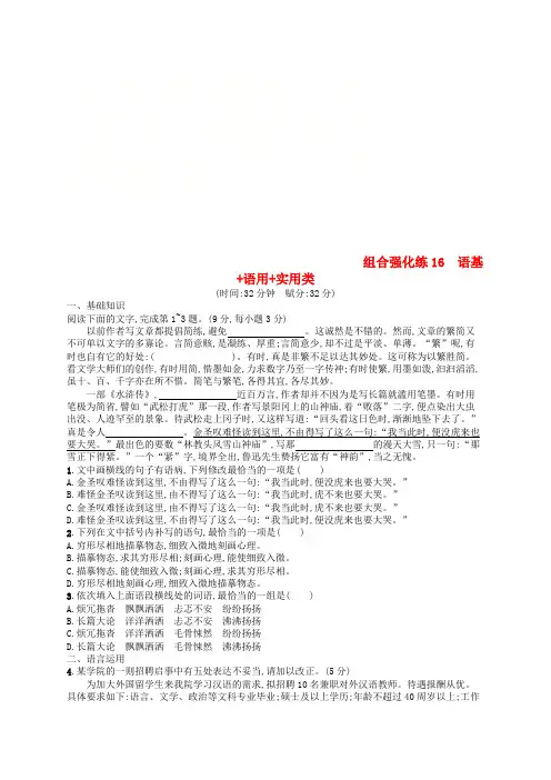 2019版高考语文二轮复习 组合强化练16 语基+语用+实用类