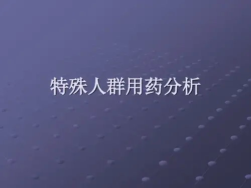 特殊人群用药分析